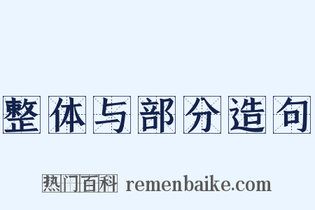 整体与部分造句是什么意思的图片